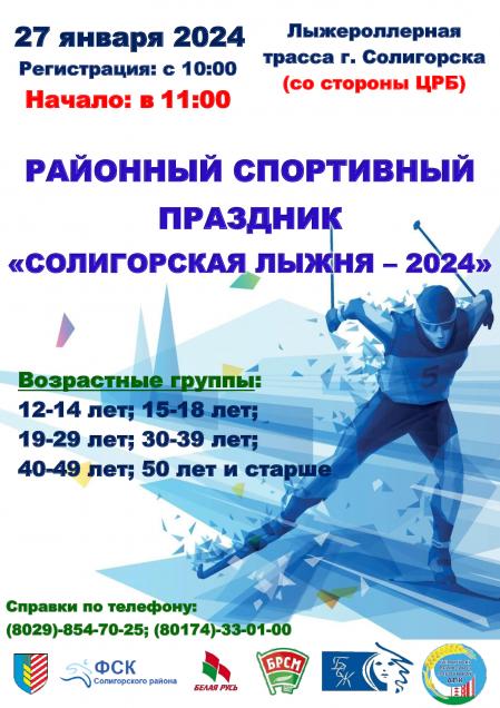 Районный спортивный праздник  Солигорская лыжня – 2024