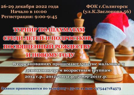 Турнир по шахматам среди детей и подростков, посвященный Рождеству и Новому году