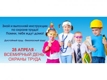 Всемирный день охраны труда как содействие предотвращению несчастных случаев и заболеваний на рабочих местах