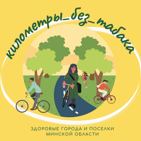 Межрайонный марафон «Километры без табака» стартует 22 мая на Минщине