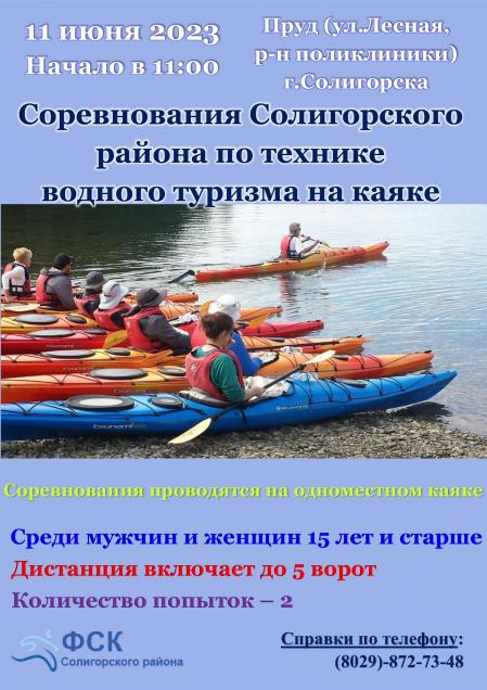 Соревнования Солигорского района по технике водного туризма на каяке