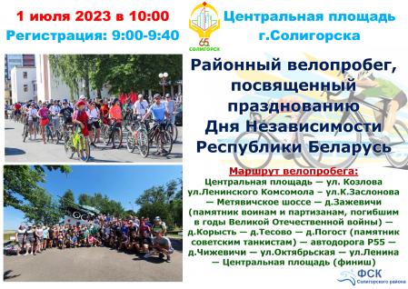 Районный велопробег, посвященный Дню Независимости Республики Беларусь