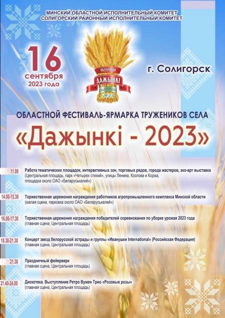 Праздничная программа, посвящённая областному фестивалю-ярмарке «Дожинки-2023» в Солигорске  