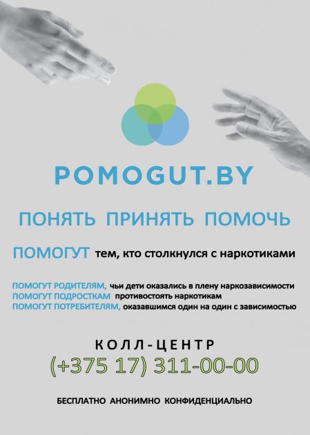 Интерактивный информационный ресурс POMOGUT.BY