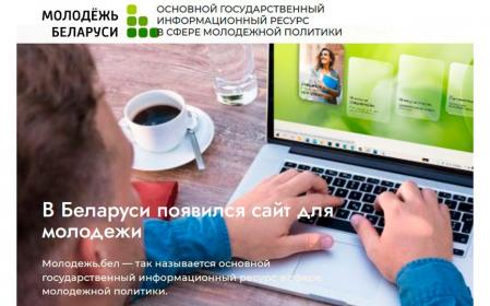 Основной государственный информационный ресурс для молодежи появился в Беларуси