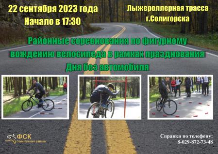 Районные соревнования по фигурному вождению велосипеда в рамках празднования Дня без автомобиля 