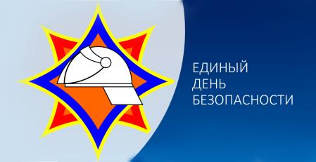 В Беларуси 21 сентября пройдет Единый день безопасности