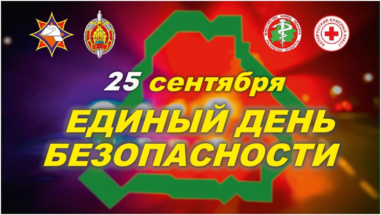 25 сентября 2025 года Единый день безопасности