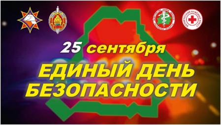 25 сентября 2025 года Единый день безопасности