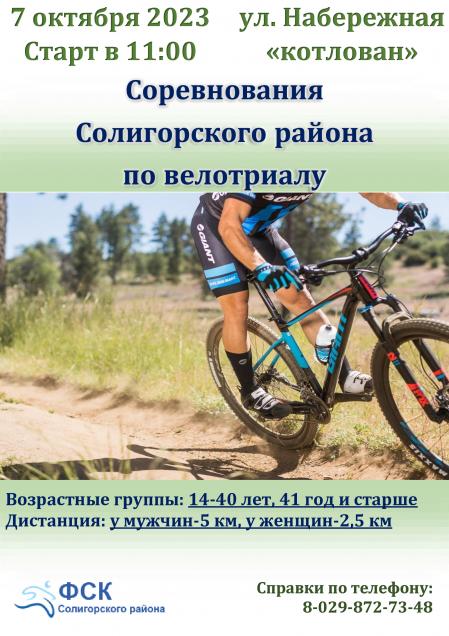 Соревнования Солигорского района по велотриалу