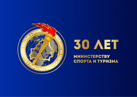 30 лет Министерству спорта и туризма Республики Беларусь