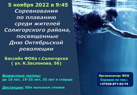 Соревнования по плаванию среди жителей Солигорского района, посвящённые Дню Октябрьской революции