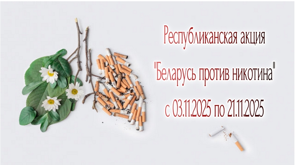 Республиканская информационно-образовательная акция «Беларусь против никотина» проводится с 3 по 21 ноября