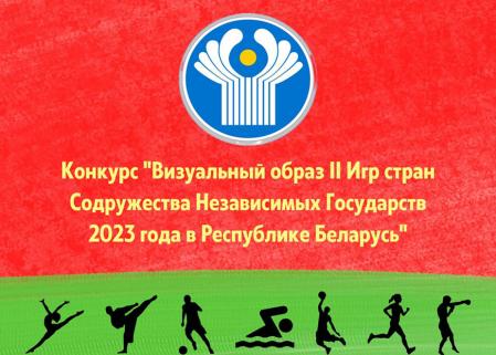 Объявлен конкурс «Визуальный образ II Игр стран Содружества Независимых Государств 2023 года в Республике Беларусь»