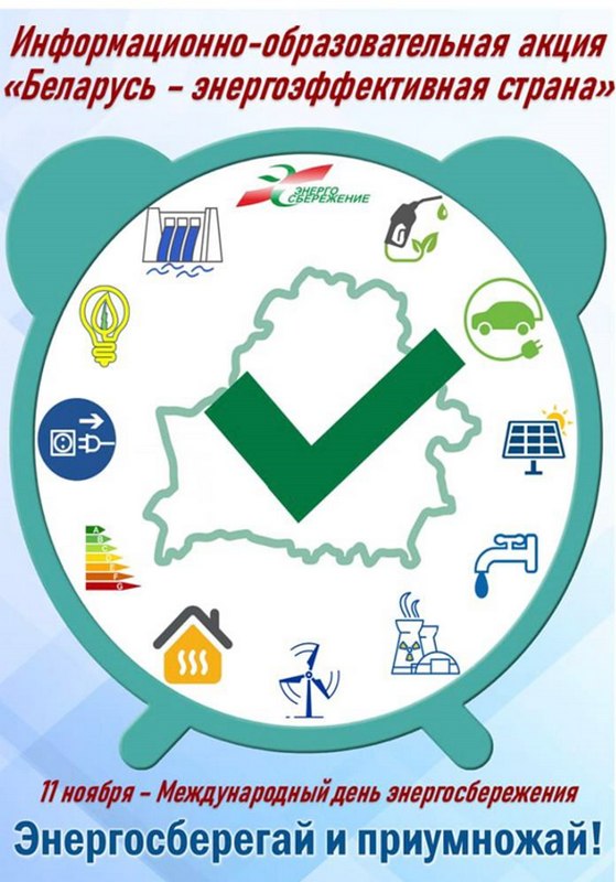 С 10 по 20 ноября 2025 года Департамент по энергоэффективности проводит республиканскую информационно-образовательную акцию «Беларусь – энергоэффективная страна»