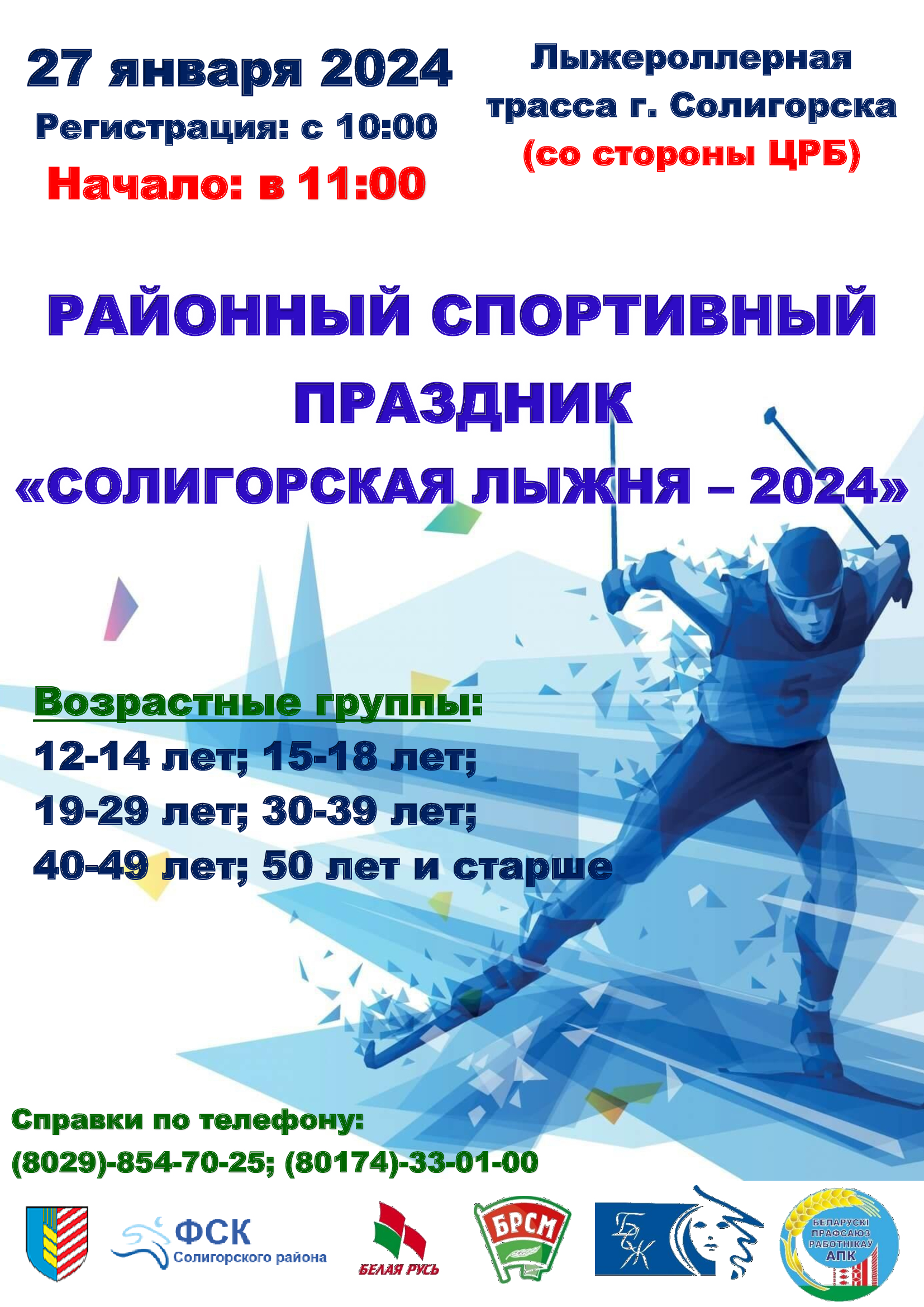 Районный спортивный праздник  Солигорская лыжня – 2024