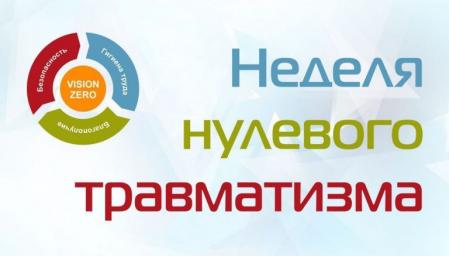 С 24 февраля по 2 марта 2025 г. проходит «Неделя нулевого травматизма»