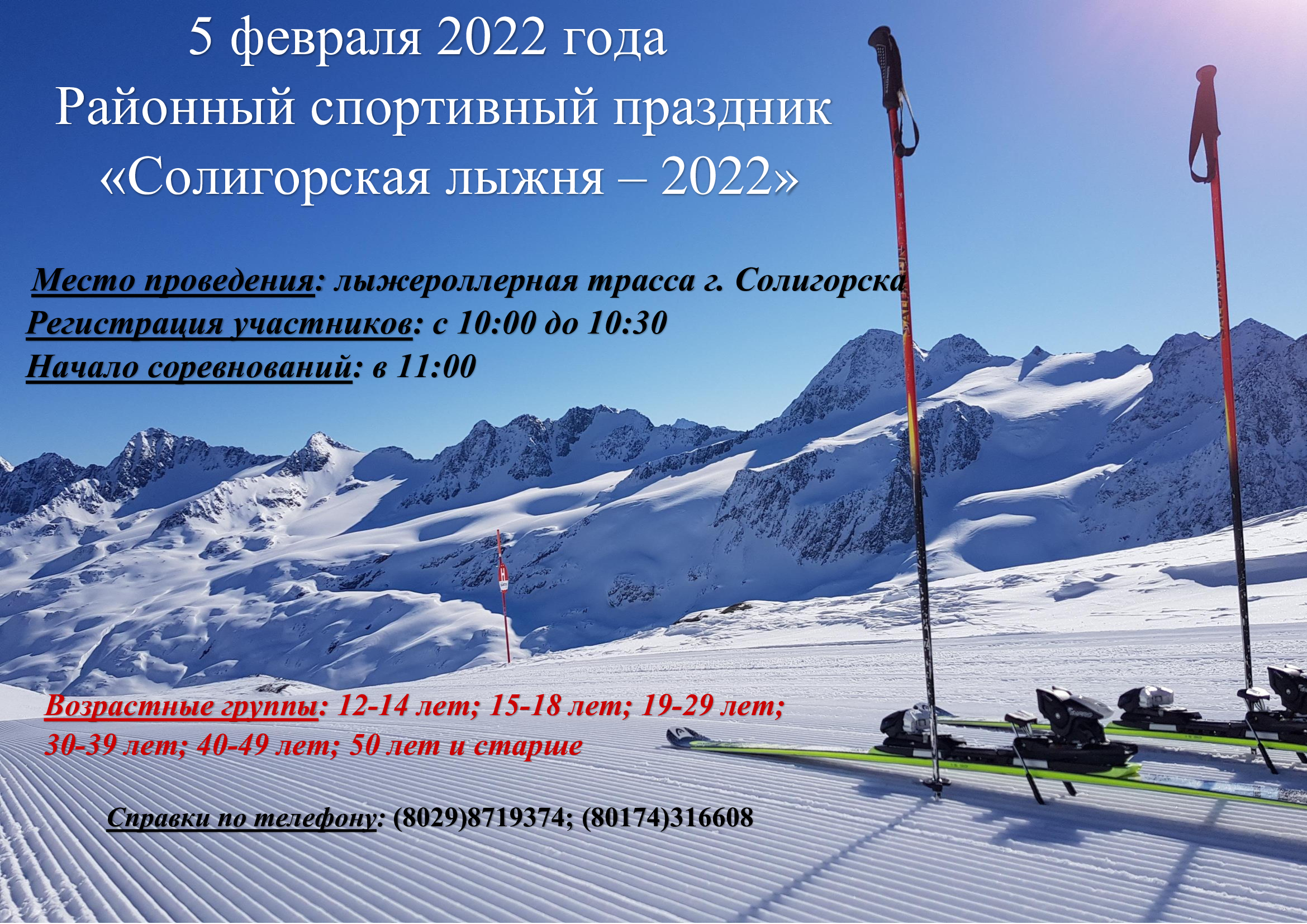 Солигорская лыжня - 2022