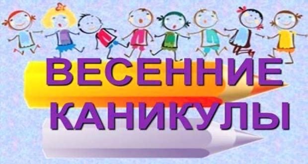 Весенние каникулы!