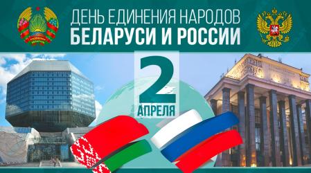 ДЕНЬ ЕДИНЕНИЯ НАРОДОВ БЕЛАРУСИ И РОССИИ