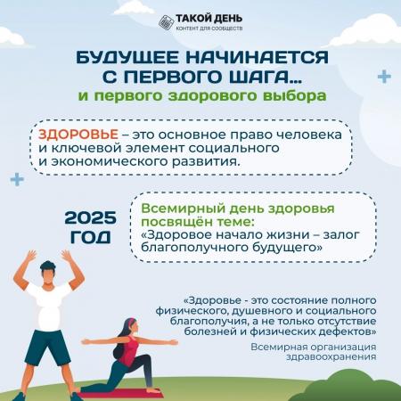 Всемирный день здоровья