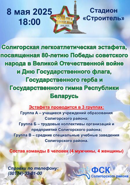  Солигорская легкоатлетическая эстафета, посвящённая 80-летию  Победы советского народа в Великой Отечественной войне и Дню  Государственного флага, государственного герба и государственного  гимна Республики Беларусь