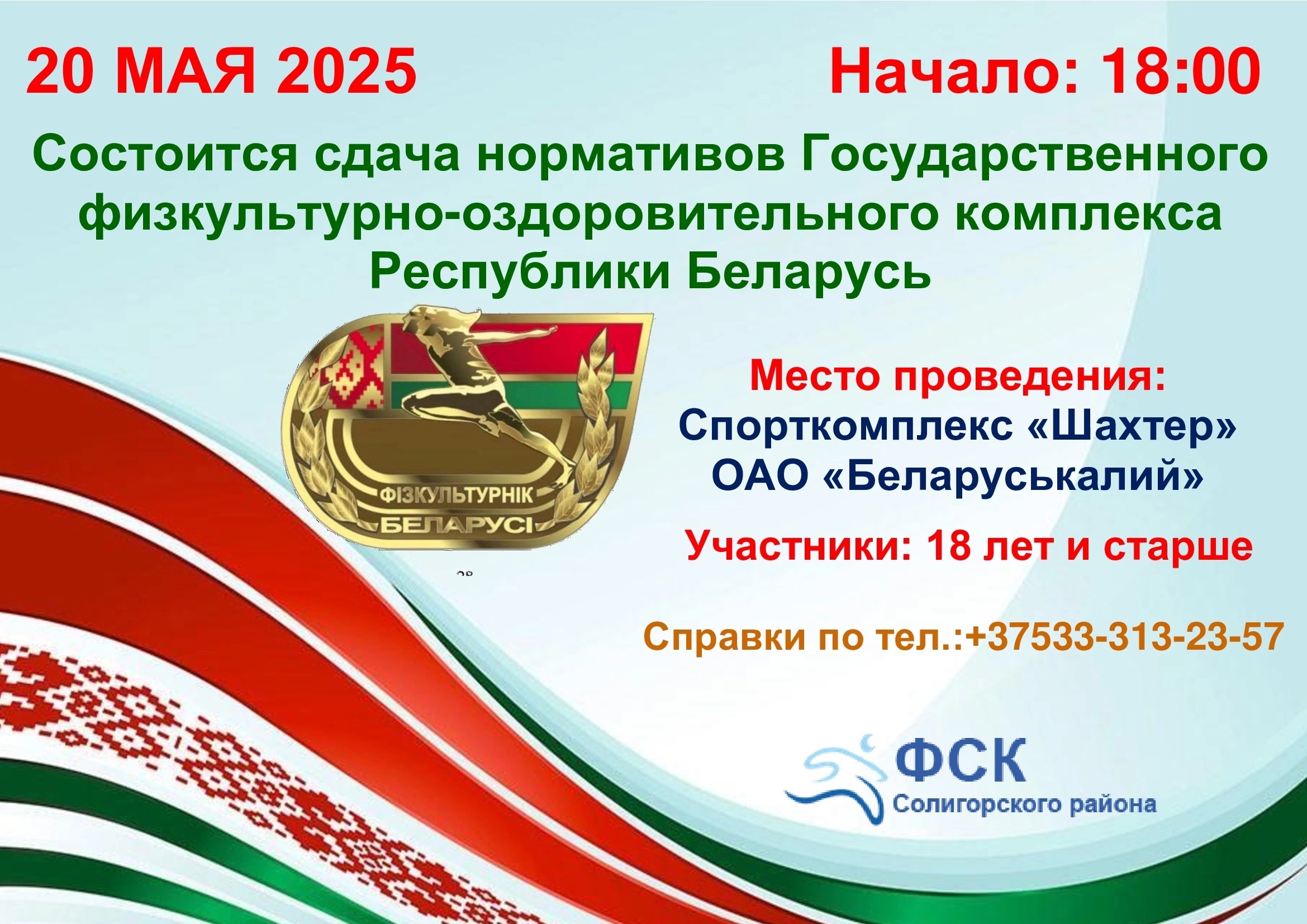 Сдача нормативов Государственного физкультурно-оздоровительного комплекса Республики Беларуси «Готов к труду и обороне» в 2025 году