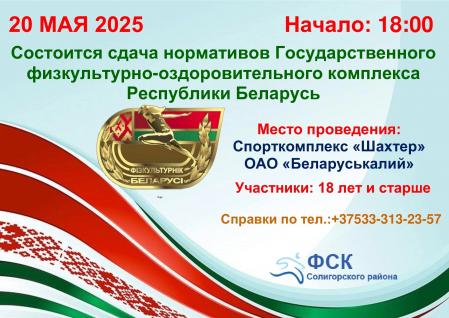 Сдача нормативов Государственного физкультурно-оздоровительного комплекса Республики Беларуси «Готов к труду и обороне» в 2025 году
