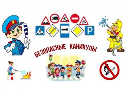 Безопасные каникулы!