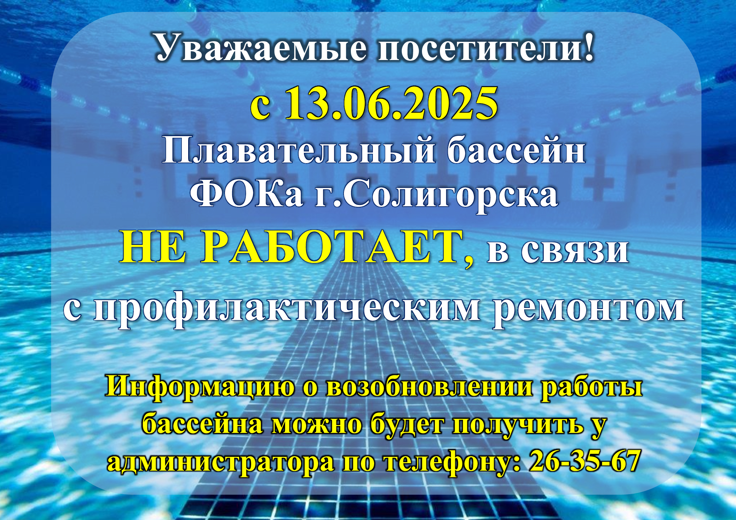 БАССЕЙН ФОКа г.Солигорска с 13.06.2025 НЕ РАБОТАЕТ!