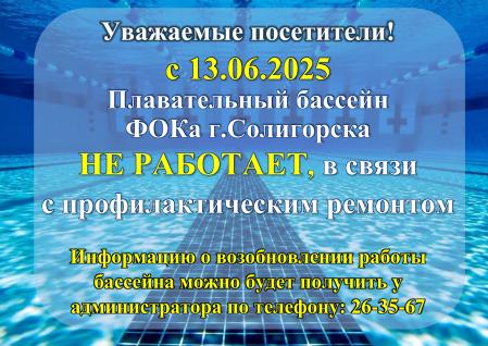 БАССЕЙН ФОКа г.Солигорска с 13.06.2025 НЕ РАБОТАЕТ!