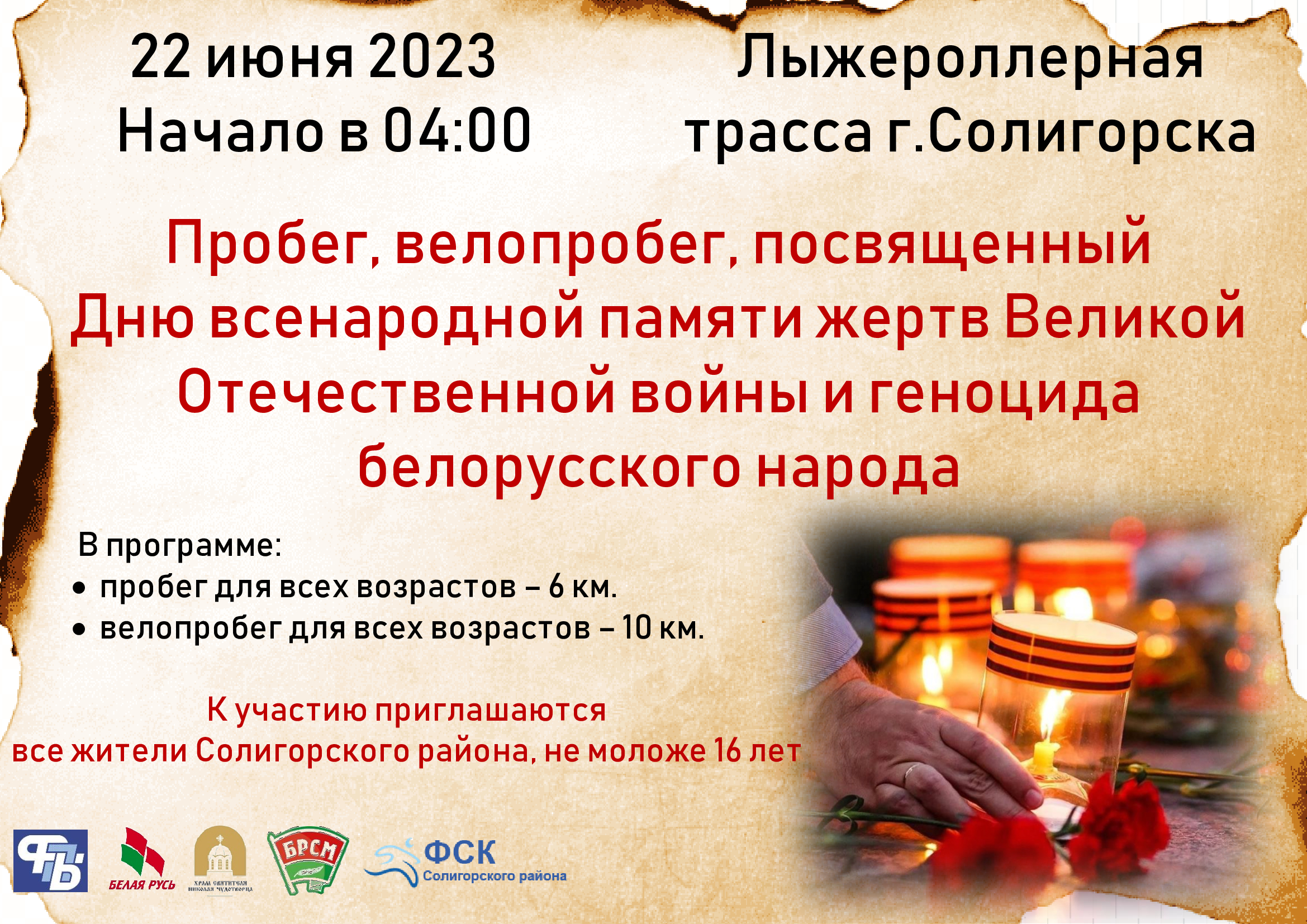 22 июня 2023  в 04:00 на лыжероллерной трассе г.Солигорска