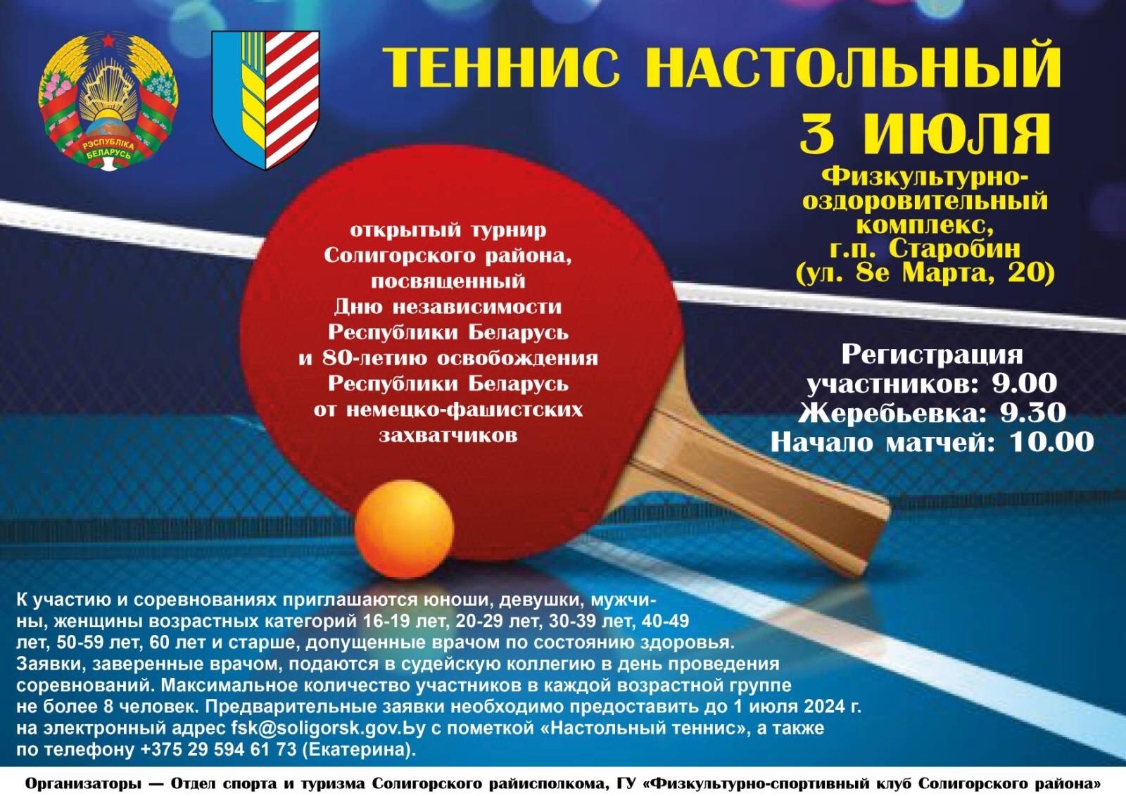 Открытый турнир Солигорского района по теннису настольному, посвященный Дню Независимости Республики Беларусь и 80-летию освобождения Республики Беларусь от немецко-фашистских захватчиков 