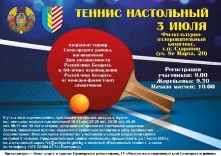 Открытый турнир Солигорского района по теннису настольному, посвященный Дню Независимости Республики Беларусь и 80-летию освобождения Республики Беларусь от немецко-фашистских захватчиков 