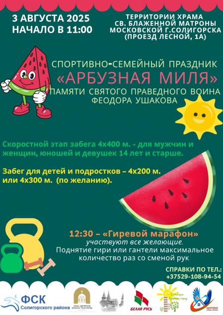 Спортивно-семейный праздник «Арбузная миля» памяти святого праведного воина Феодора Ушакова 