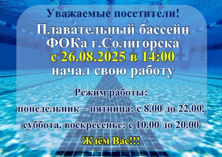 Бассейн ФОКа г.Солигорска начал свою работу!