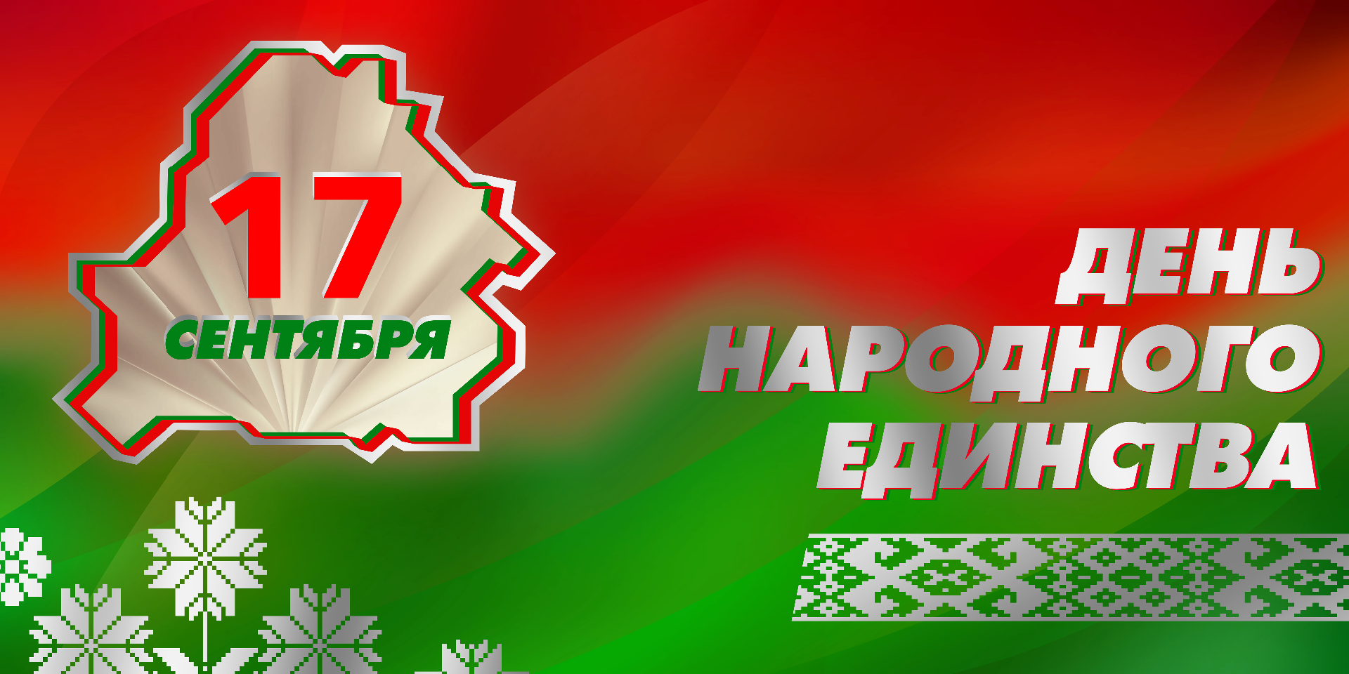 17 сентября День народного единства!