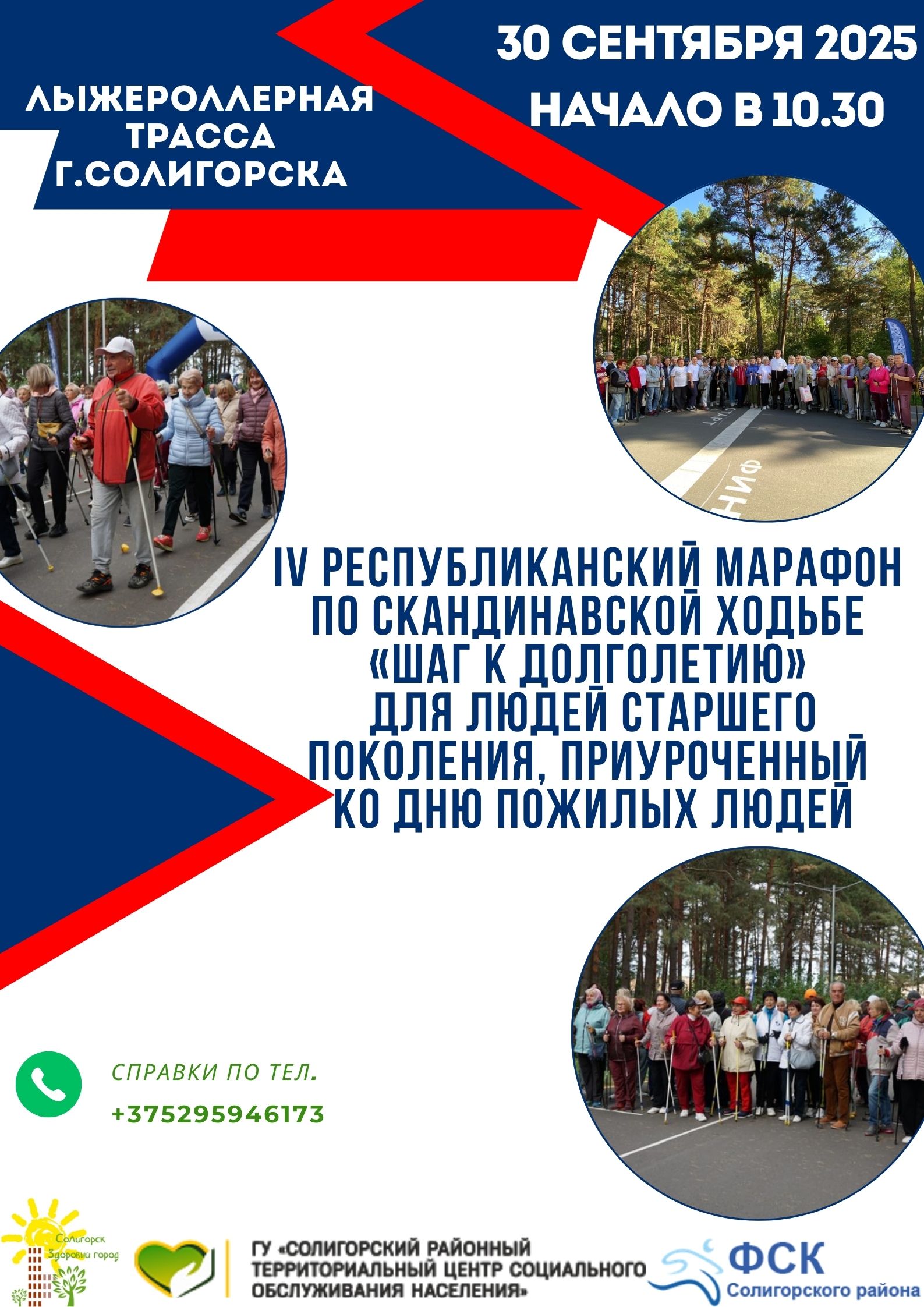 IV Республиканского марафона по скандинавской ходьбе «Шаг к долголетию» для людей старшего поколения