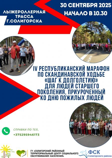IV Республиканского марафона по скандинавской ходьбе «Шаг к долголетию» для людей старшего поколения
