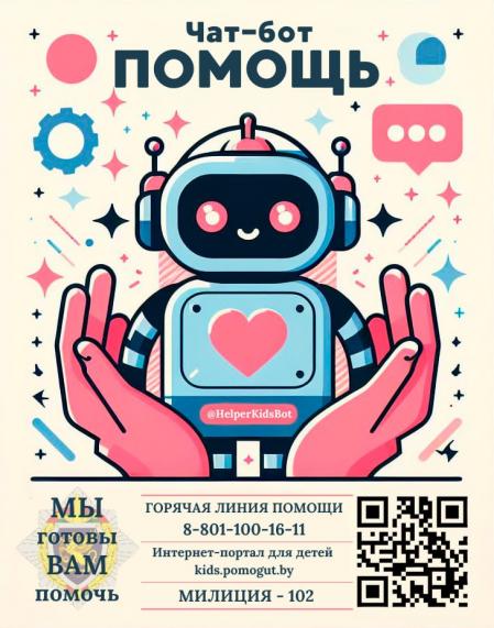 В мессенджере Telegram функционирует анонимный чат-бот «Помощь», для оказания помощи несовершеннолетним, ставших жертвами преступлений сексуального характера