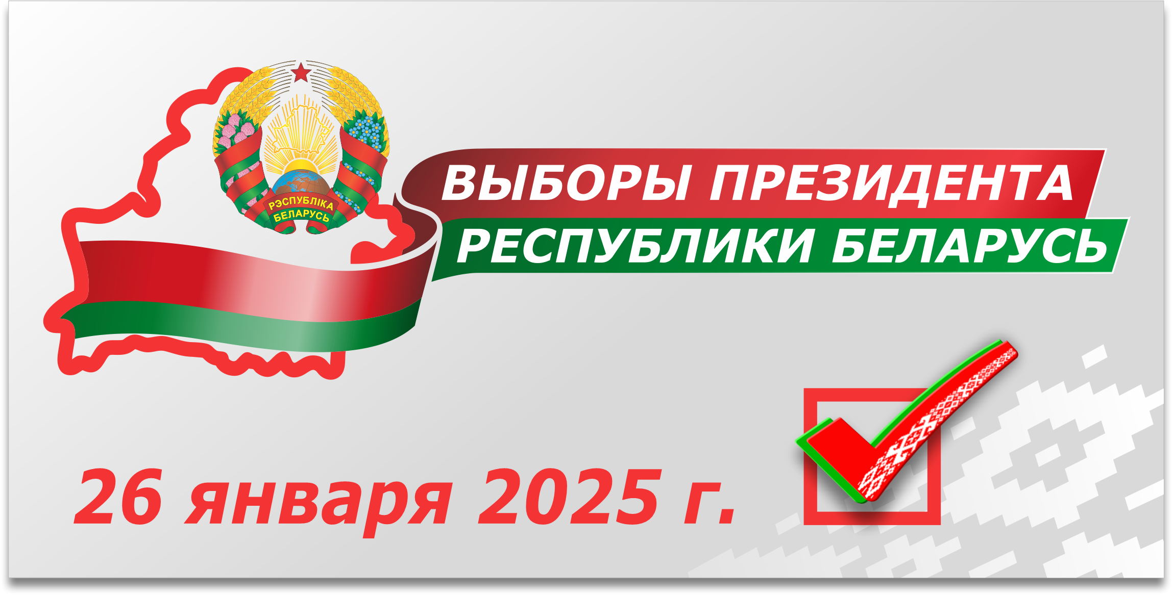 Выборы-2025