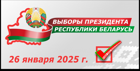 Выборы-2025