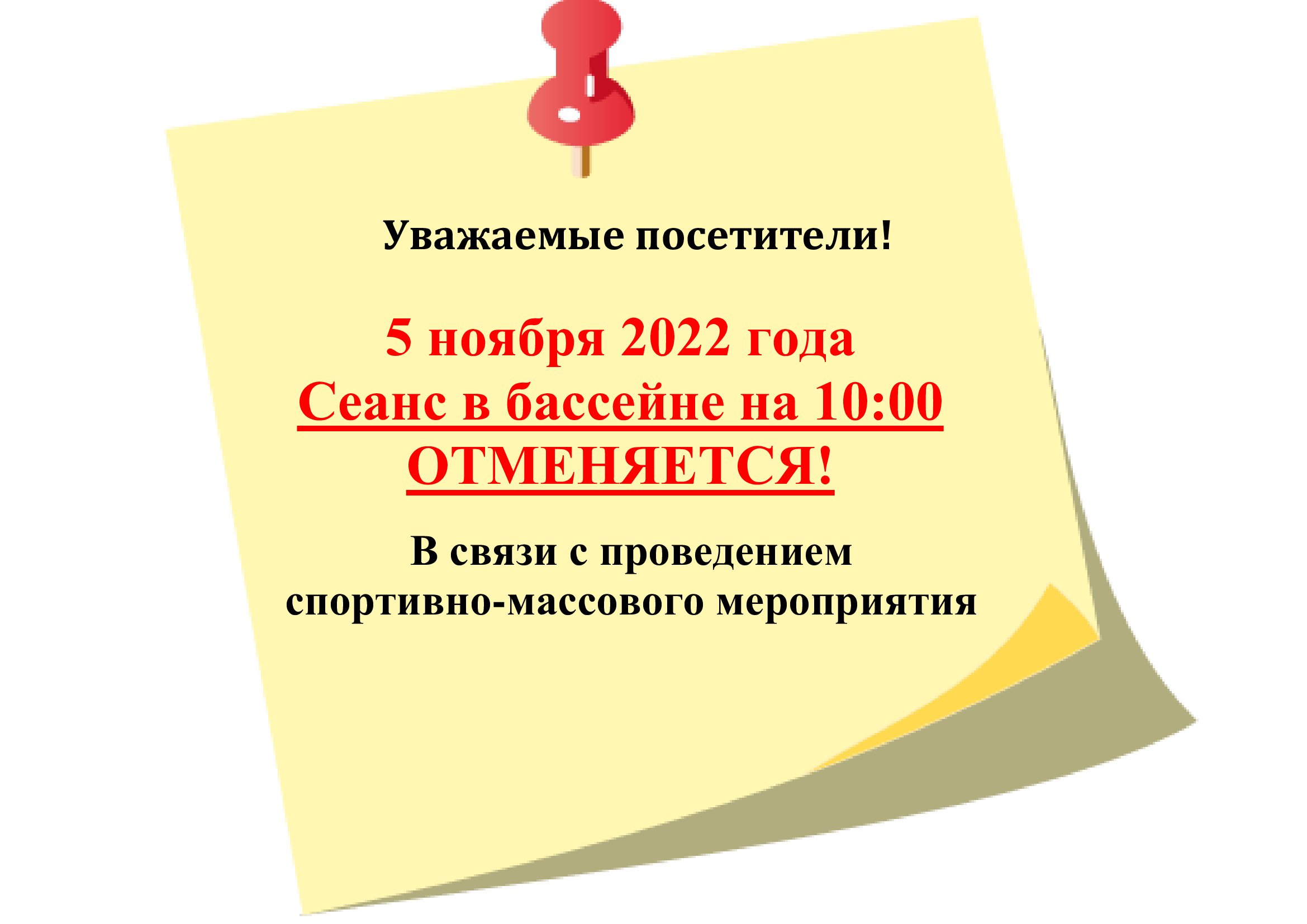 5 ноября 2022 года Сеанс в бассейне на 10:00 ОТМЕНЯЕТСЯ!