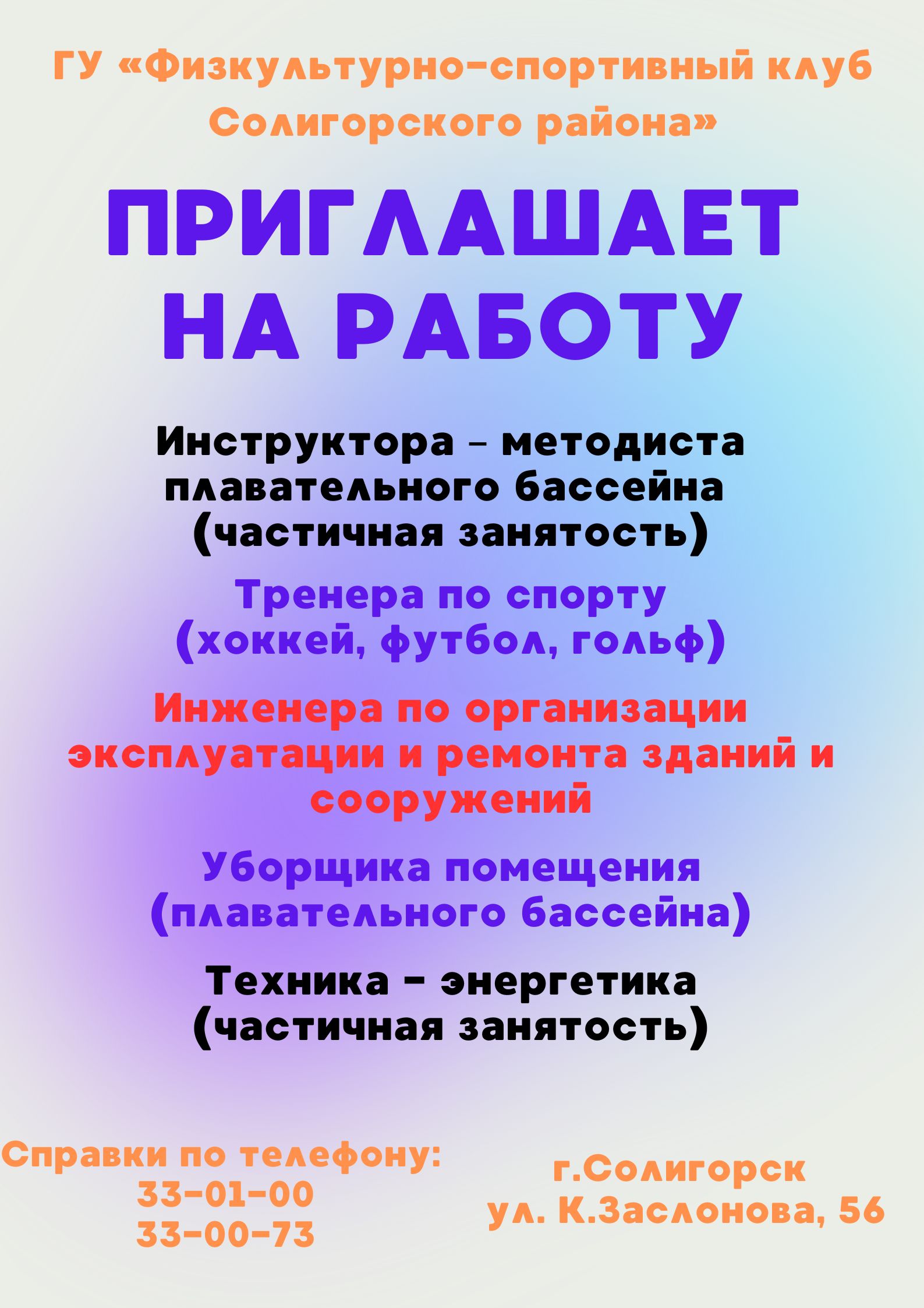 Приглашаем на работу! | ГУ Физкультурно-спортивный клуб Солигорского района