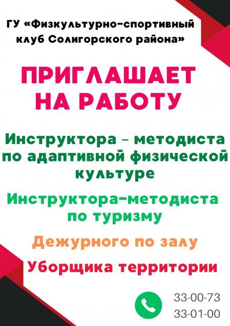 Требуются сотрудники в ГУ «Физкультурно-спортивный клуб Солигорского района»