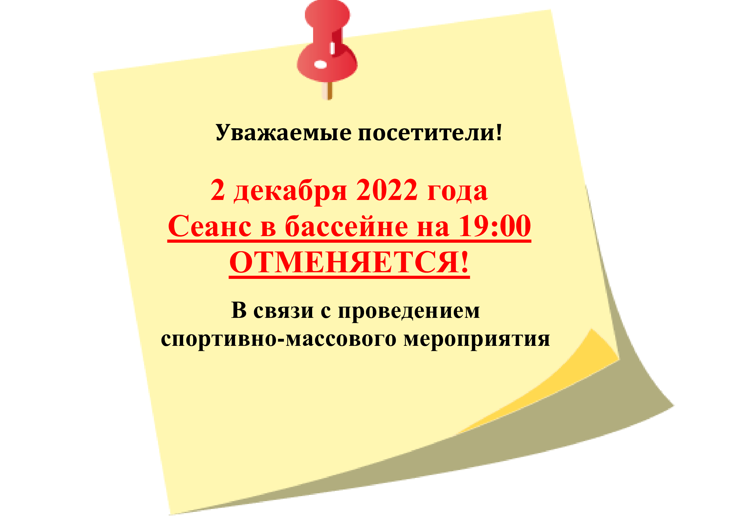 Сеанс в бассейне на 19:00 отменяется!