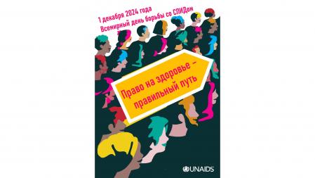 1 декабря 2024 года – Всемирный день борьбы со СПИДом «Право на здоровье – правильный путь»  